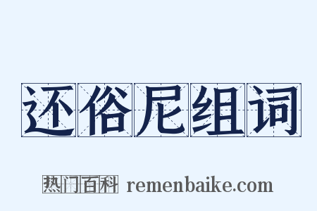 还俗尼组词是什么意思的图片